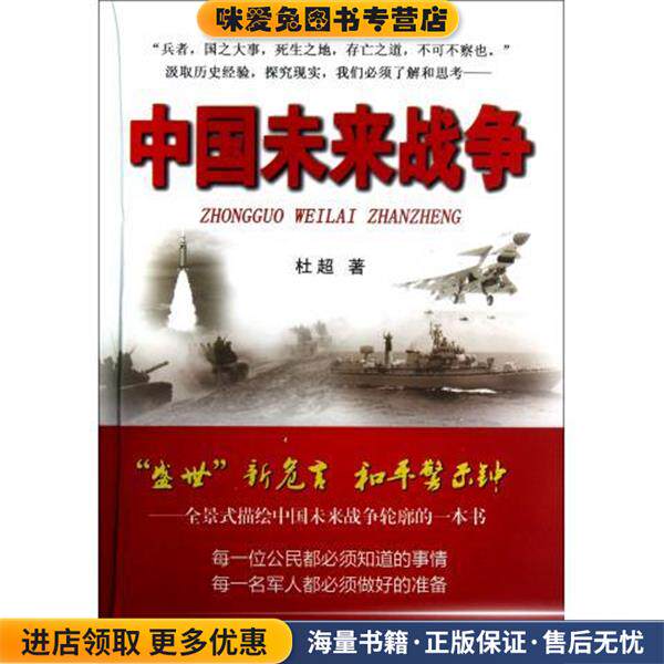中国未来战争(正版收藏品)杜超白山出版社9787552902143