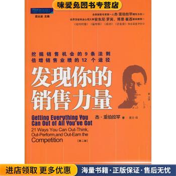 挖掘销售机会的九条法则·倍增销售业绩的十二条途径:发现你的销售力量(正版收藏品)[美] 亚伯拉罕 著,袁力 译中国商业出版社