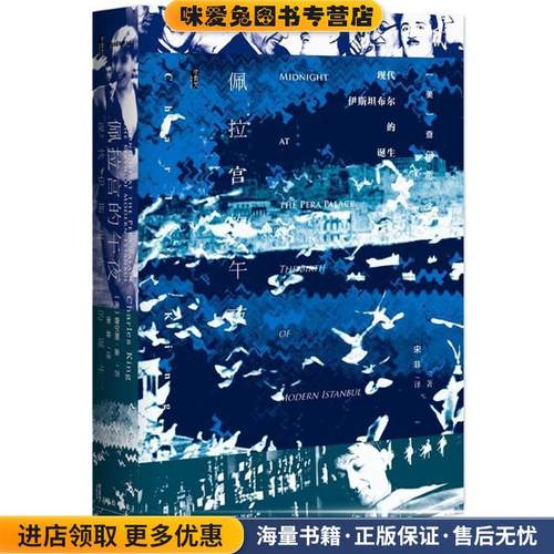 佩拉宫的午夜(正版收藏品)(美)查尔斯·金(Charles King) 著,宋非 译社会科学文献出版社9787509795651