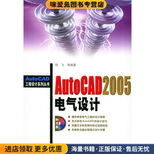 AutoCAD 2005电气设计 AutoCAD工程设计系列丛书(正版收藏品)舒飞 等编著机械工业出版社9787111162766