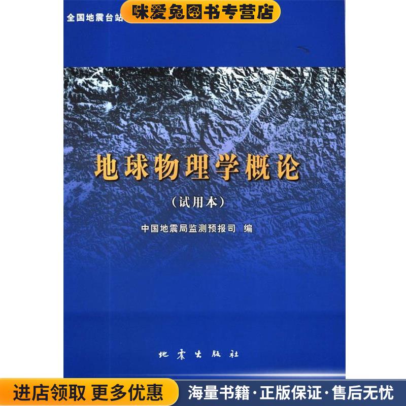 (正版收藏品)地球物理学概论　试用版中国地震局地震监测预报司 编地震出版社9787502830724