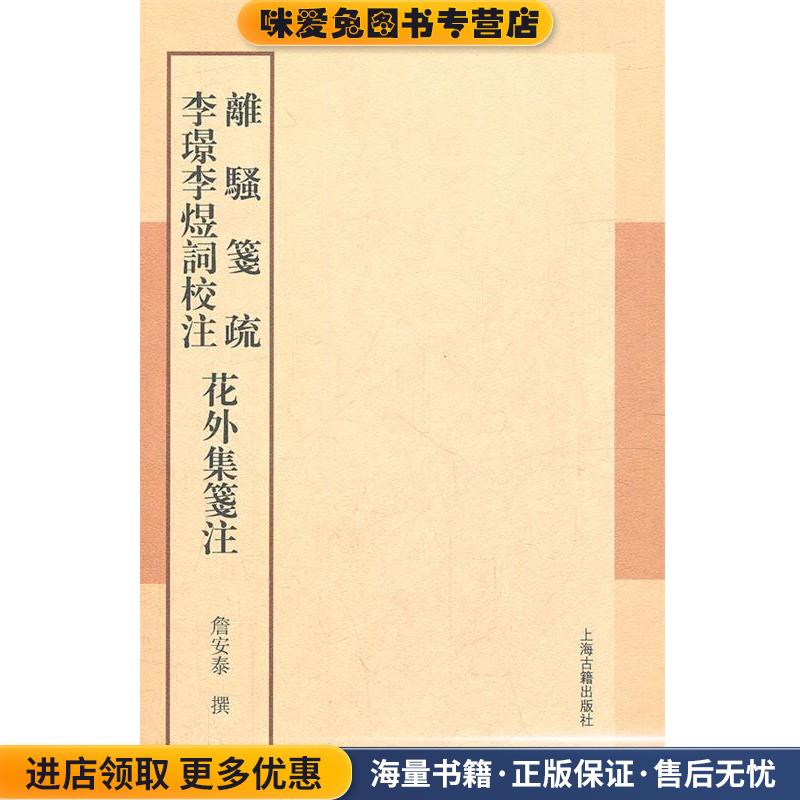 离骚笺疏 李璟李煜词校注 花外集笺注(正版收藏品)詹安泰 著上海古籍出版社9787532558643