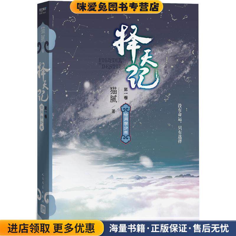 择天记·恰同学少年(第一卷)(正版收藏品)猫腻人民文学出版社9787020127238