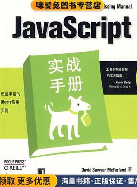 JavaScript实战手册(正版收藏品)(美)麦克法兰德(McFarland,S.D)　著,李强　等译机械工业出版社9787111258674