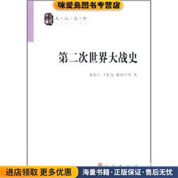 第二次世界大战史—人民文库丛书(正版收藏品)朱贵生,王振德,张椿年 著人民出版社9787010049922
