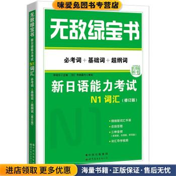 《无敌绿宝书 : 新日语能力考试N1词汇(正版收藏品)李晓东 著世界图书出版公司9787519281168