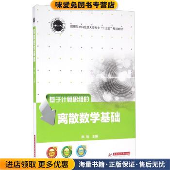 基于计算思维的离散数学基础(正版收藏品)秦明华中科技大学出版社9787568016698