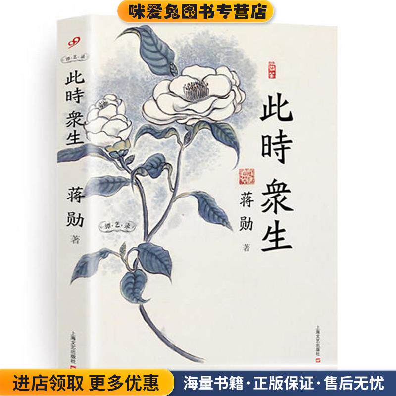 此时众生(正版收藏品)蒋勋 著上海文艺出版社9787532147588