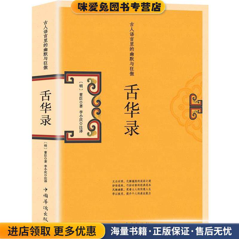 舌华录:古人语言里的幽默与狂傲(正版收藏品)(明)曹臣中国华侨出版社9787511379832