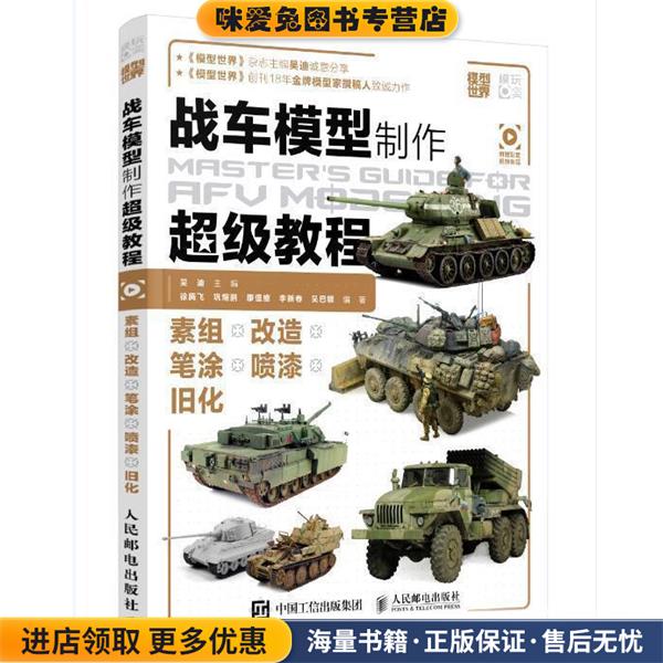 战车模型制作超级教程(正版收藏品)吴迪人民邮电出版社9787115483270