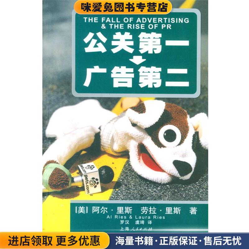 公关第一--广告第二(正版收藏品)(美)里斯(Ries,A.)上海人民出版社9787208050693