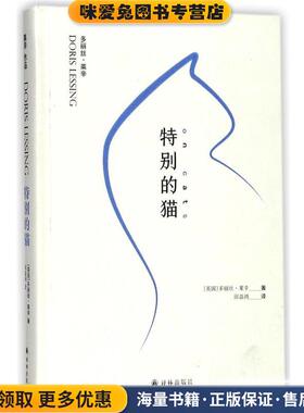 特别的猫(正版收藏品)(英)多丽丝·莱辛(Doris Lessing) 著,邱益鸿 译江苏译林出版社有限公司9787544772716
