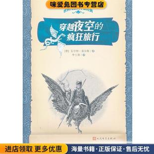 疯狂旅行 瓦尔特·莫尔斯人民文学出版 正版 德 社9787020096336 收藏品 穿越夜空