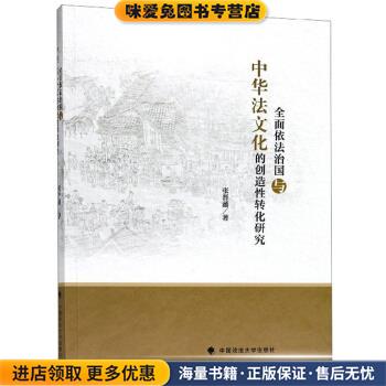 全面推进依法治国与中华法文化的创造性转化研究(正版收藏品)张晋藩 著中国政法大学出版社9787562089889
