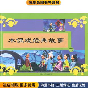 木偶戏经典故事2(正版收藏品)马金明　编甘肃少年儿童出版社9787542226211