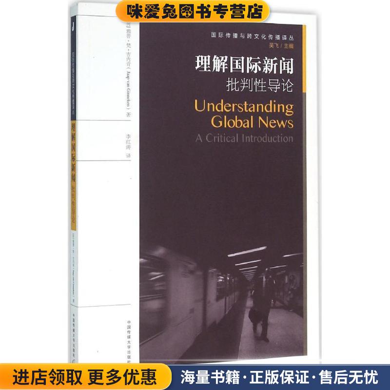 理解国际新闻 批判性导论(正版收藏品)[荷] 雅普·梵·吉内肯（Jaap,Van,Ginncken） 著,吴飞 编,李红涛 译中国传媒大学出版社