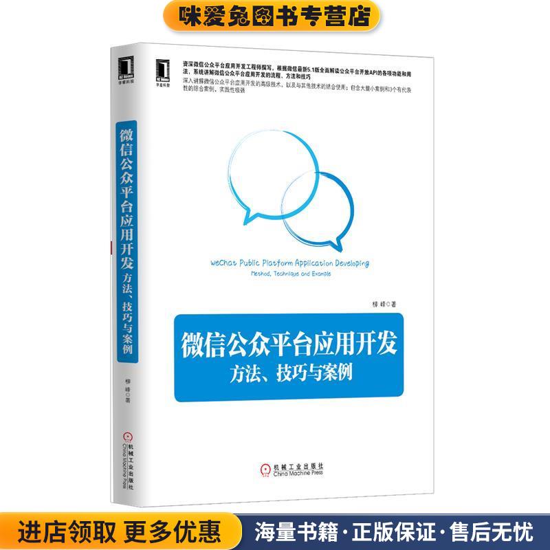 微信公众平台应用开发:方法、技巧与案例(正版收藏品)柳峰机械工业出版社9787111453321