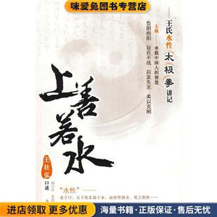 上善若水—王氏水性太极拳讲记(正版收藏品)王壮弘 口述,杨云中,蓝晟 整理海南出版社9787544325875