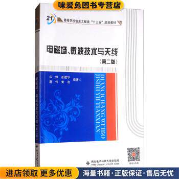 电磁场、微波技术与天线(正版收藏品)宋铮,张建华,唐伟,黄冶 著西安电子科技大学出版社9787560646220