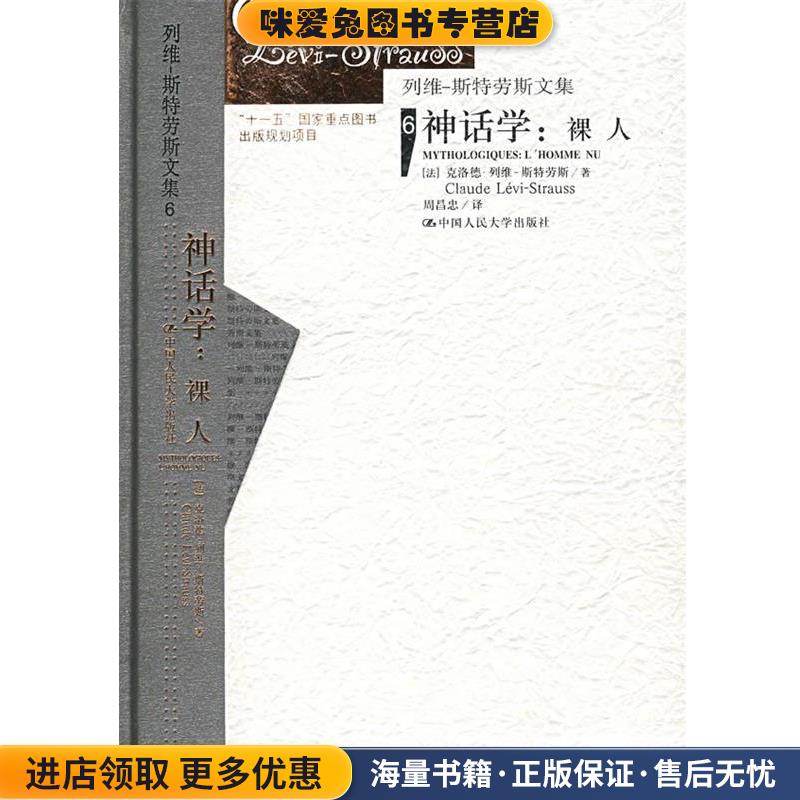 神话学:裸人-列维-斯特劳斯文集6(正版收藏品)(法)克洛德·列维-斯特劳斯 著,周昌忠 译中国人民大学出版社9787300077819