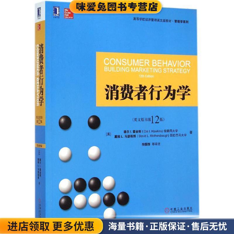 消费者行为学(正版收藏品)(美)德尔&middot;I.霍金斯(Del I.Hawkins),(美)戴维&middot;L.马瑟斯博(David L.Mothersbaugh) 著,符国群 等 译注机