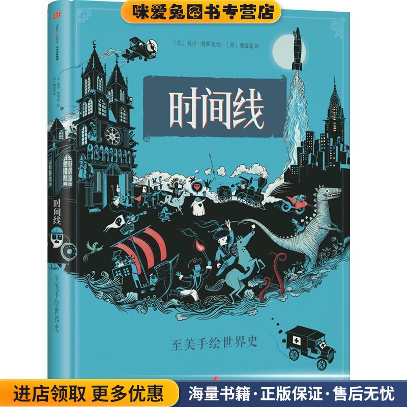 时间线:精美手绘世界史绘本(正版收藏品)[比]彼得·胡斯中信出版社9787508661056
