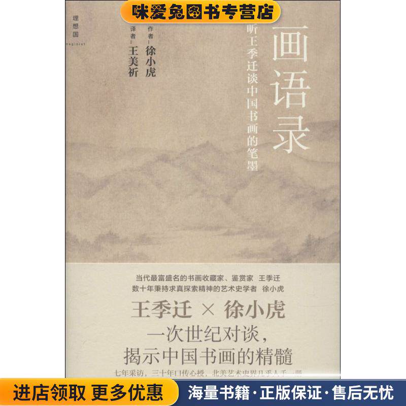 画语录:听王季迁谈中国书画的笔墨(正版收藏品)作者徐小虎广西师范大学出版社9787549505999