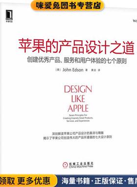 苹果的产品设计之道:创建优秀产品、服务和用户体验的七个原则(正版收藏品)(美)埃德森(Edson, J.)　著,黄喆　译机械工业出版社