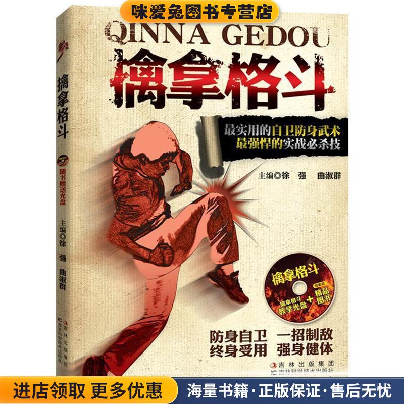 (正版收藏品)擒拿格斗徐强,曲淑群 编吉林科学技术出版社9787538456004