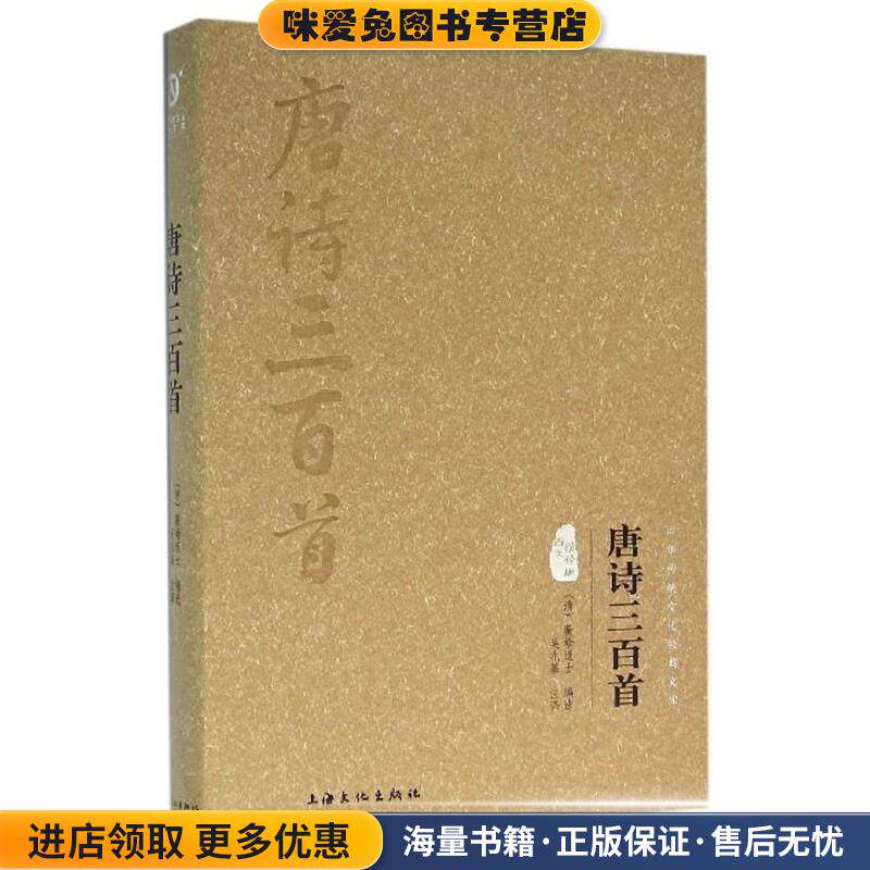 唐诗三百首(正版收藏品)蘅塘退士 编,吴兆基 译上海文化出版社9787807409908