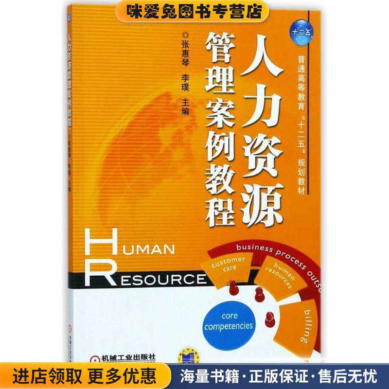 人力资源管理案例教程(正版收藏品)张惠琴　等主编机械工业出版社9787111401834