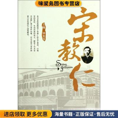 宋教仁钟发喜湖南出版社9787543882201