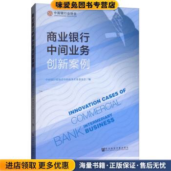 商业银行中间业务创新案例(正版收藏品)中国银行业协会中间业务专业委员会 编社会科学文献出版社9787520108065