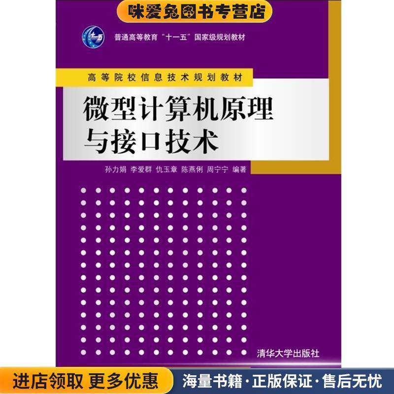 微型计算机原理与接口技术(正版收藏品)孙力娟　等编著清华大学出版社9787302141952,书籍/杂志/报纸,大学教材,淘宝优惠券,粉丝福利购,淘宝优惠卷