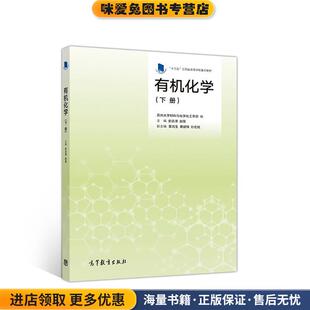 有机化学(正版收藏品)苏州大学材料与化学化工学部编史达清赵蓓 主编高等教育出版社9787040509182