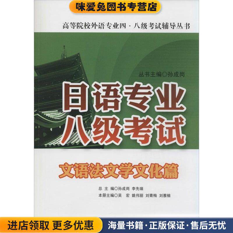 日语专业八级考试&middot;文语法文学文化篇(正版收藏品 有笔记)吴宏,姚伟丽,刘青梅 等 编大连理工大学出版社9787561195482