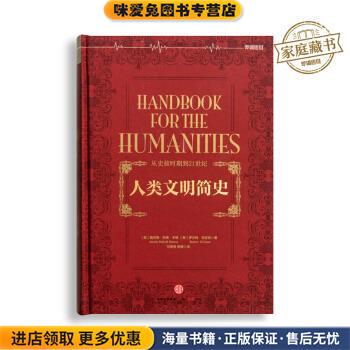人类文明简史(正版收藏品)[美] 詹尼特·勒博·本顿,[美] 罗伯特·笛亚尼 著,中信出版社9787508663685