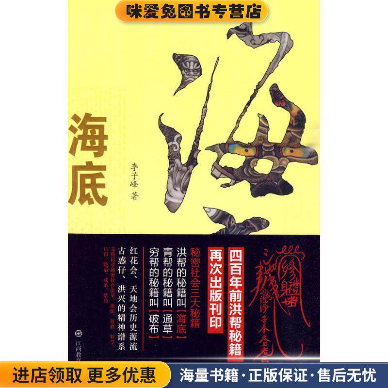 海底:洪门秘籍大揭底(正版收藏品)李子峰 著江西教育出版社9787539255323