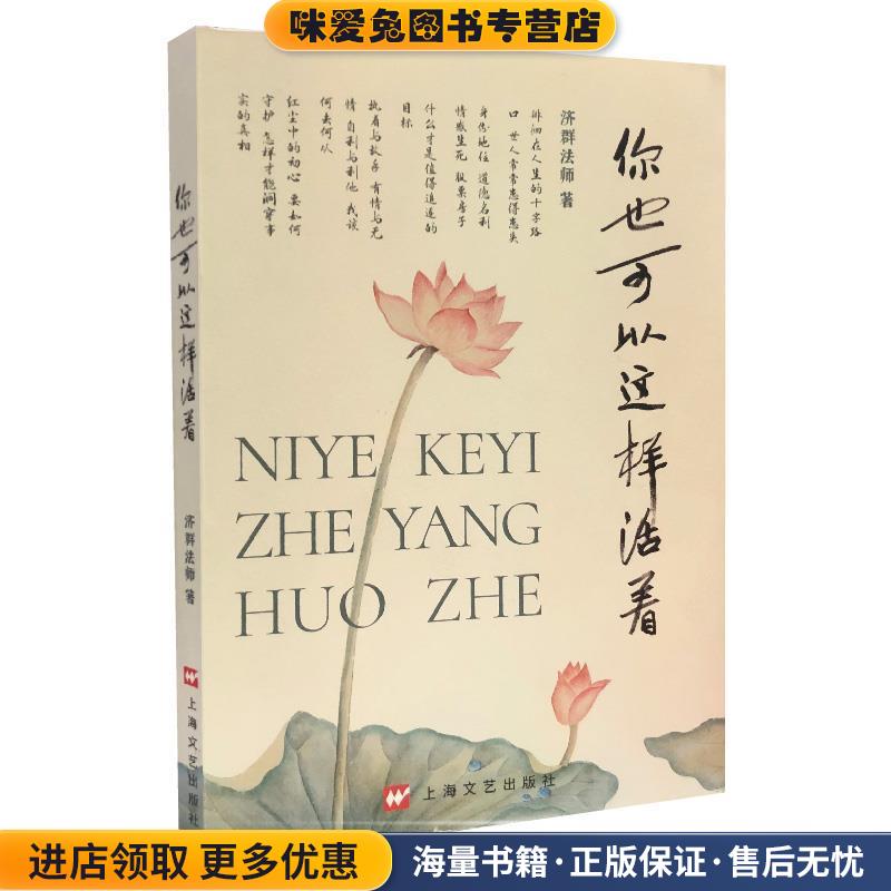 你也可以这样活着(正版收藏品)济群法师 著上海文艺出版社9787532174041