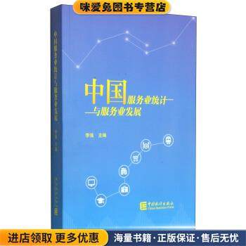 中国服务业统计与服务业发展(正版收藏品)李强 编中国统计出版社9787503773730,书籍/杂志/报纸,统计 审计,淘宝优惠券,粉丝福利购,淘宝优惠卷