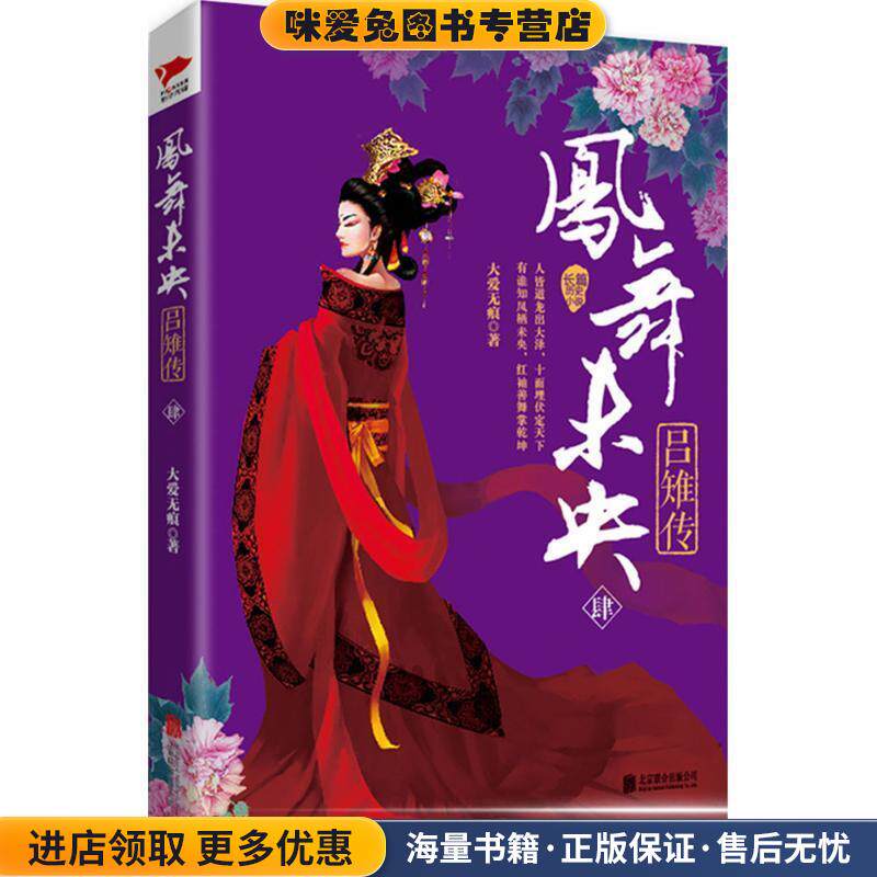 凤舞未央:吕雉传(正版收藏品) 大爱无痕北京联合出版公司9787550280632
