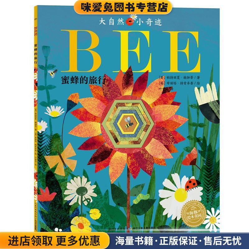 海豚双语绘本·大自然小奇迹:蜜蜂的旅行(正版收藏品)帕特丽夏赫加蒂作,布丽塔特肯卓普绘,叶世芬 译长江少年儿童出版社