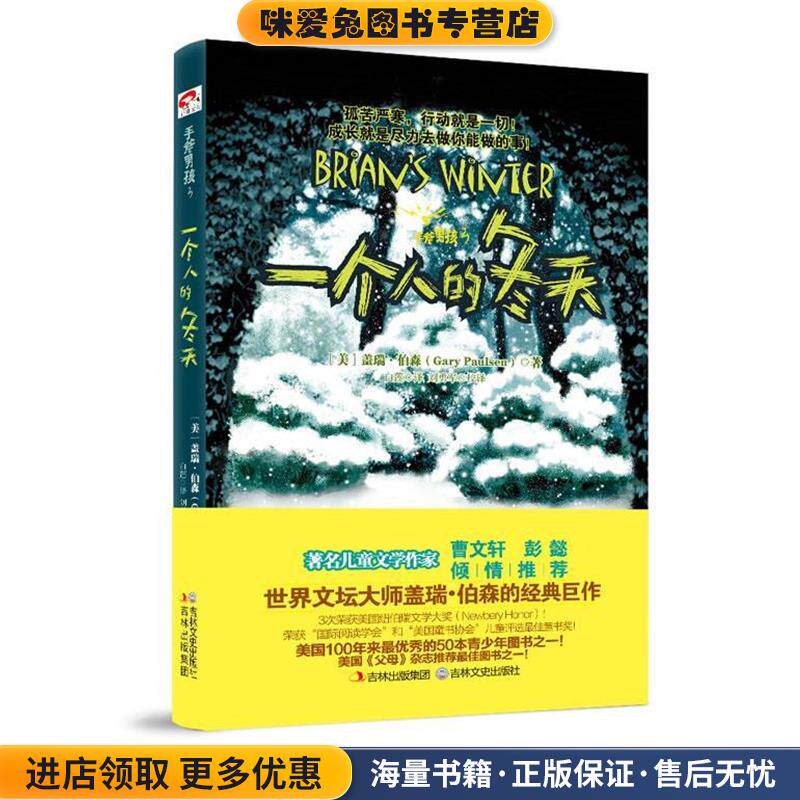 手斧男孩3:一个人的冬天(正版收藏品)[美]盖瑞•伯森 著,白莲 译,刘勇军 校译吉林文史出版社9787547216187