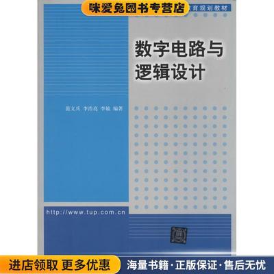 数字电路与逻辑设计(正版收藏品)范文兵,李浩亮,李敏 编著清华大学出版社9787302340911