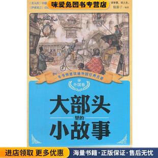大部头里的小故事(正版收藏品)榼藤子华夏出版社9787508069203