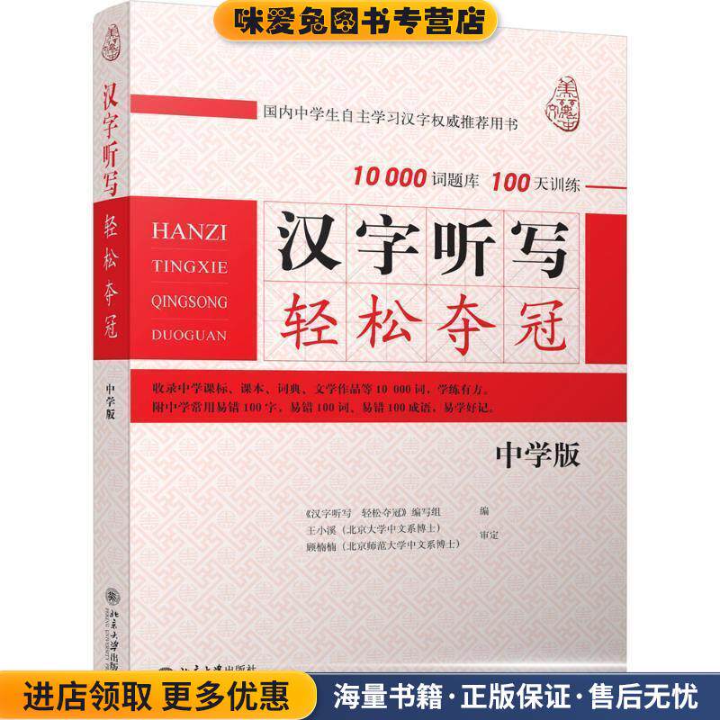汉字听写轻松夺冠(正版收藏品)汉字听写轻松夺冠编写组　编北京大学出版社9787301251539
