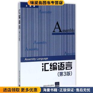 汇编语言(正版收藏品)王爽清华大学出版社9787302333142