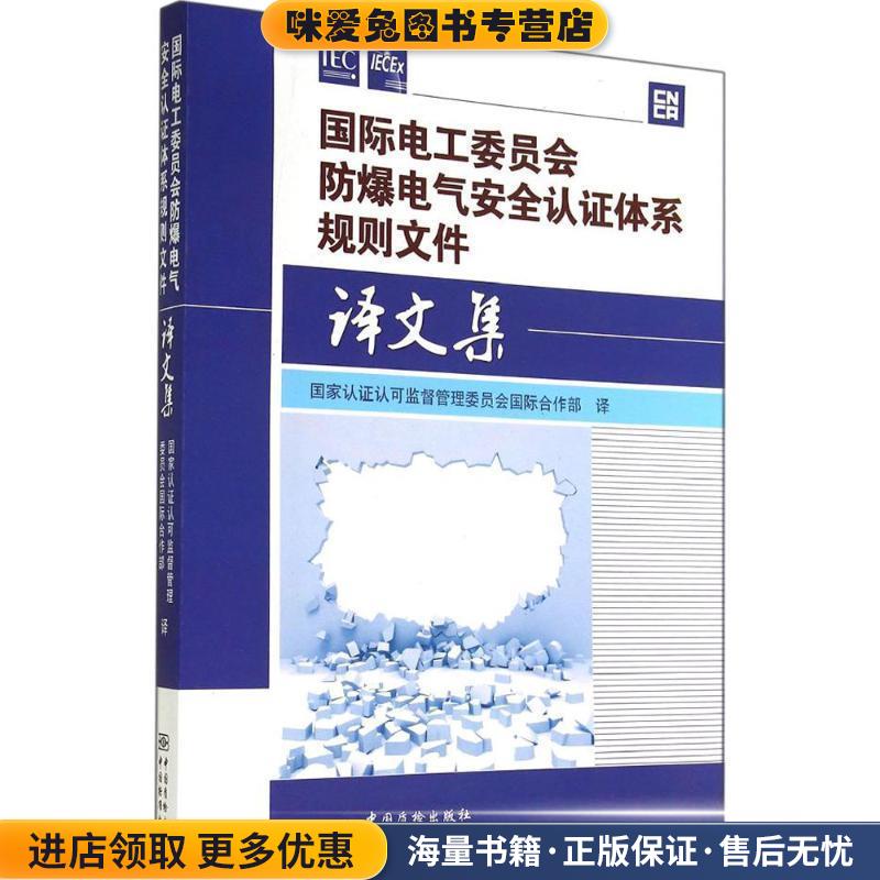 国际电工委员会防爆电气安全认证体系规则文件译文集(正版收藏品)国家认证认可监督管理委员会国际合作部　译中国标准出版社