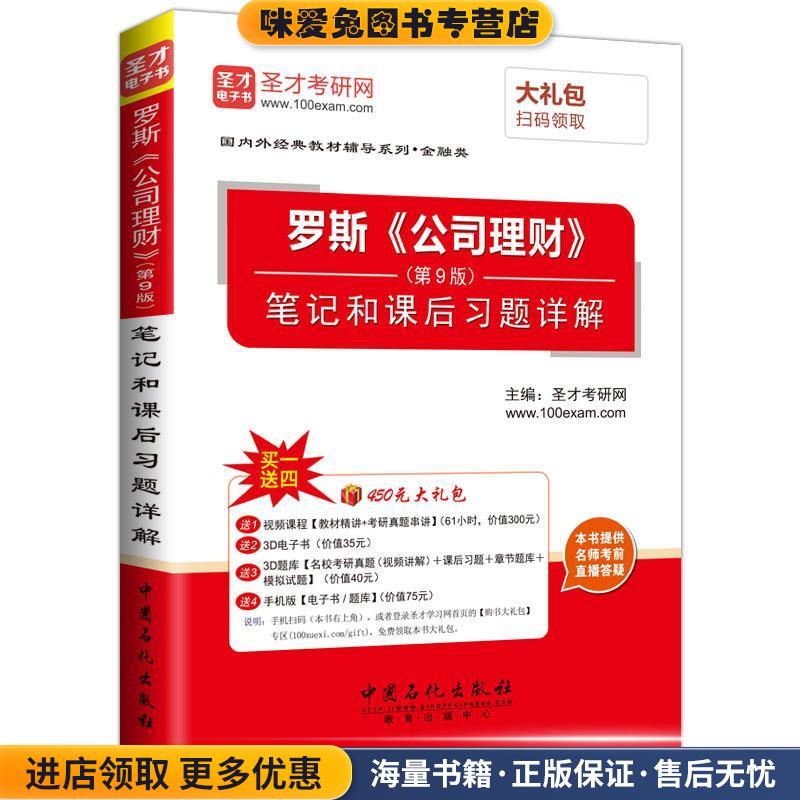 罗斯《公司理财》笔记和课后习题解析(正版收藏品)圣才考研网中国石化出版社有限公司9787511424020图片