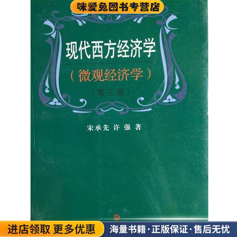 现代西方经济学:微观经济学(正版收藏品)宋承先,许强 著复旦大学出版社9787309041255
